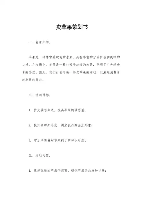 卖苹果策划书