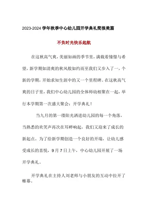 2023-2024学年秋季中心幼儿园开学典礼简报美篇