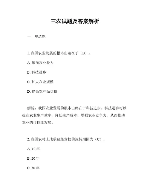 三农试题及答案解析