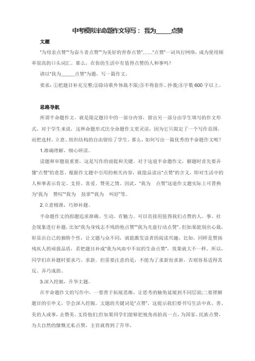 中考模拟半命题作文导写： 我为______点赞(附思路点拨及范文2篇)