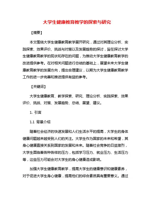 大学生健康教育教学的探索与研究