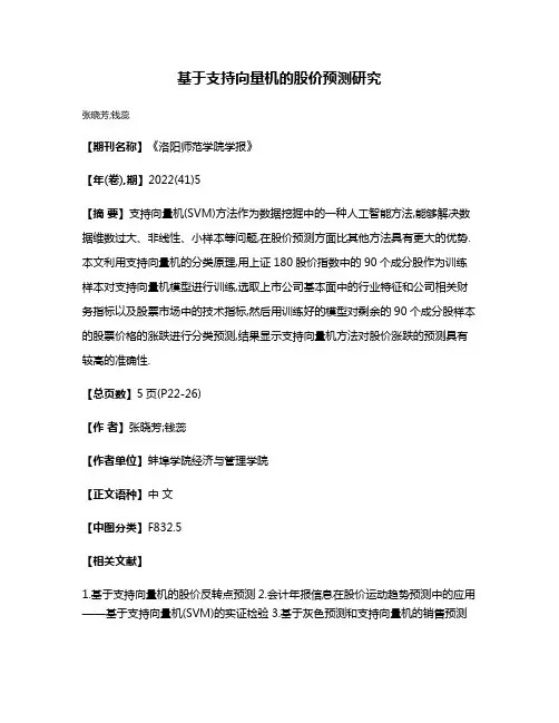 基于支持向量机的股价预测研究