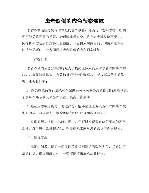 患者跌倒的应急预案演练
