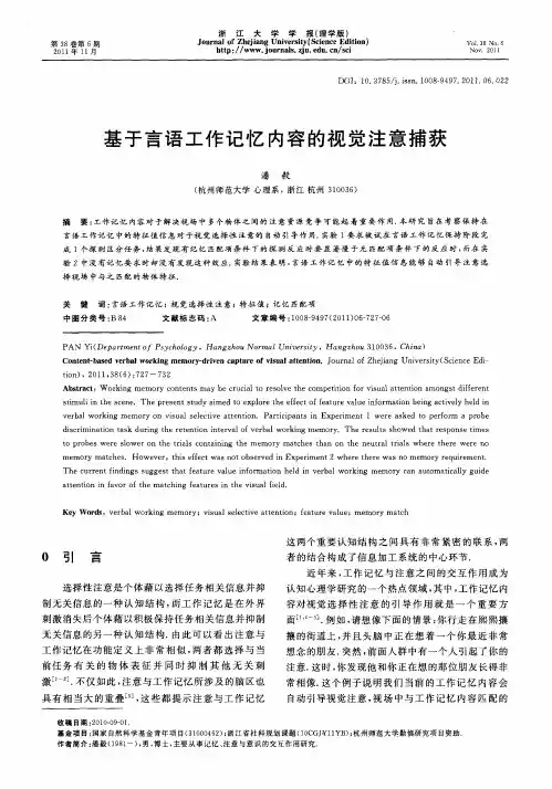 基于言语工作记忆内容的视觉注意捕获