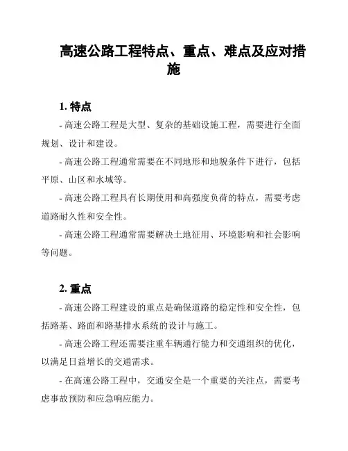 高速公路工程特点、重点、难点及应对措施