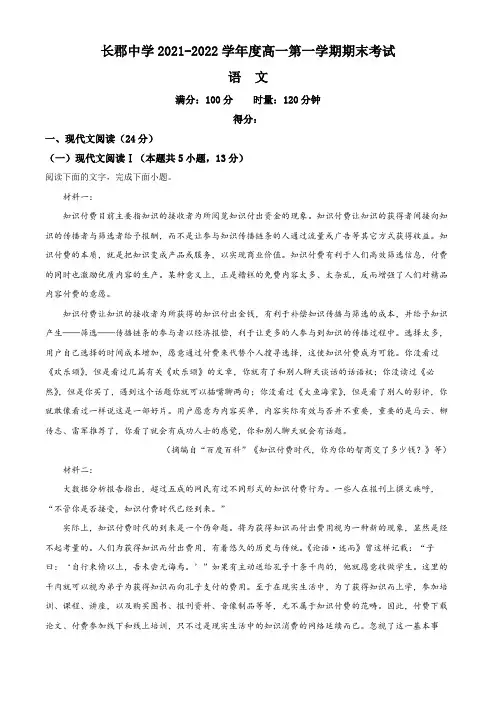 2021-2022学年湖南省长沙市长郡中学高一上学期期末语文试卷含详解