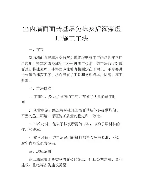 室内墙面面砖基层免抹灰后灌浆湿贴施工工法(2)