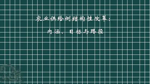 农业供给侧结构性改革ppt课件