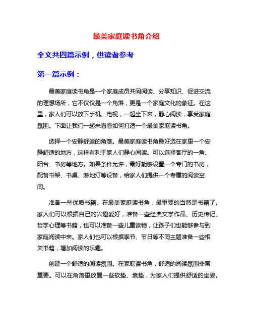 最美家庭读书角介绍