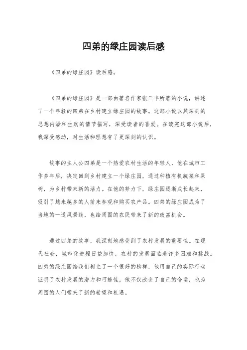 四弟的绿庄园读后感
