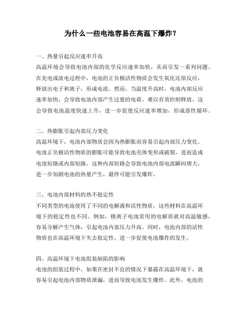 为什么一些电池容易在高温下爆炸？