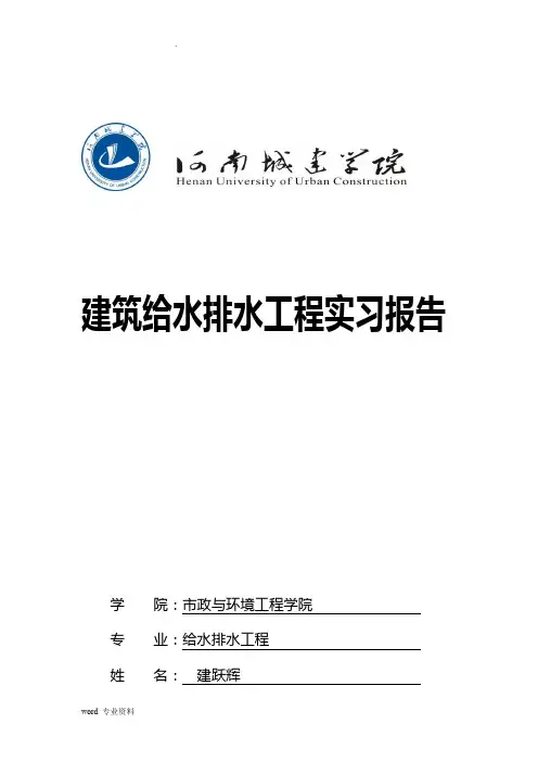 建筑给排水实习报告