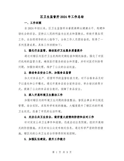区卫生监督所2024年工作总结(4篇)