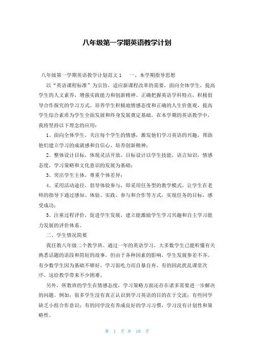 八年级第一学期英语教学计划