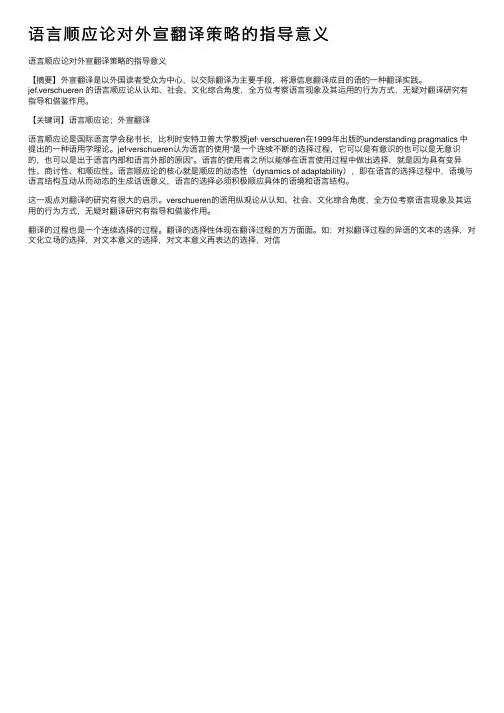 语言顺应论对外宣翻译策略的指导意义
