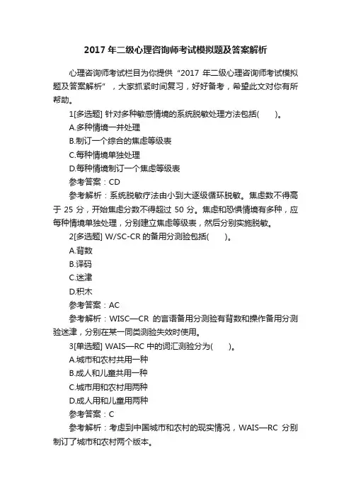2017年二级心理咨询师考试模拟题及答案解析
