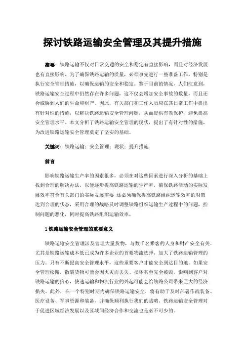 探讨铁路运输安全管理及其提升措施