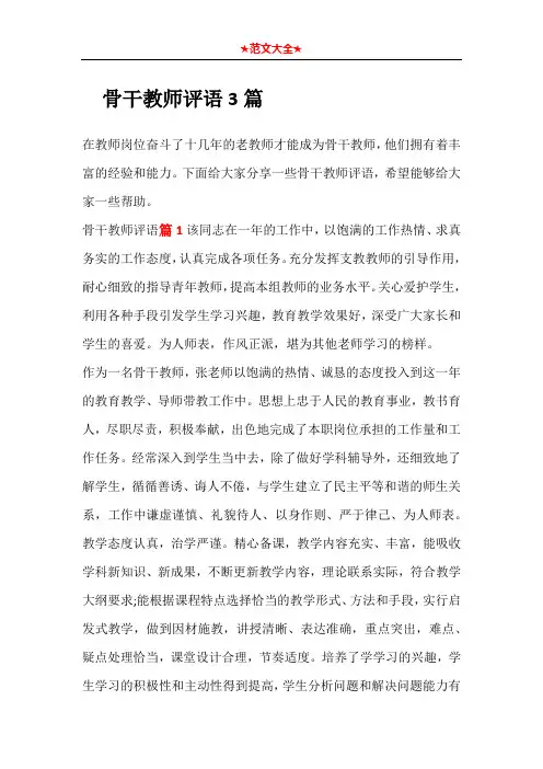   骨干教师评语3篇