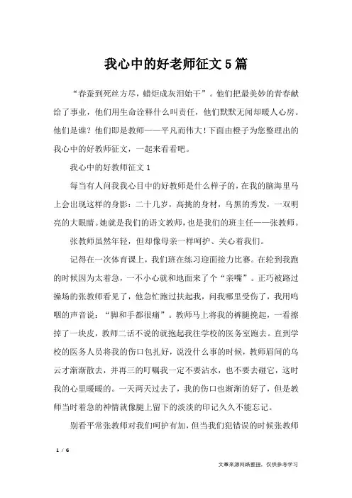 我心中的好老师征文5篇