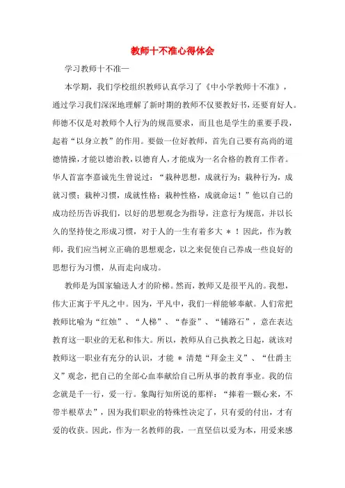 教师十不准心得体会