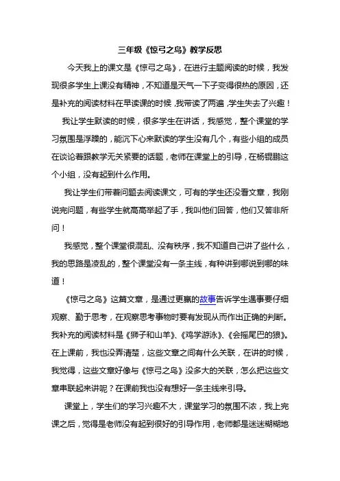 三年级《惊弓之鸟》教学反思
