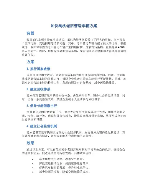 加快淘汰老旧营运车辆方案