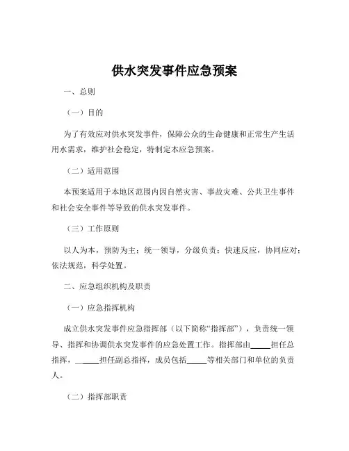 供水突发事件应急预案