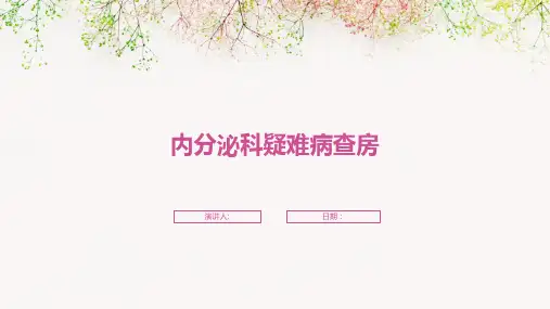 内分泌科疑难病查房