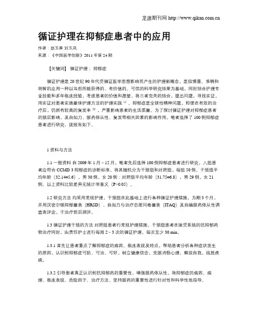 循证护理在抑郁症患者中的应用