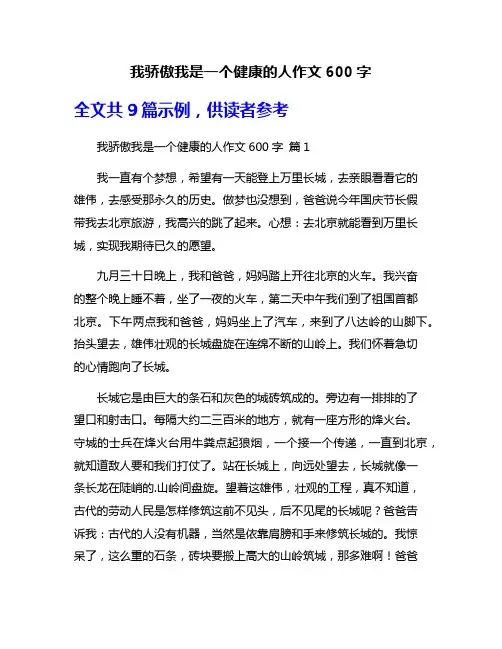 我骄傲我是一个健康的人作文600字