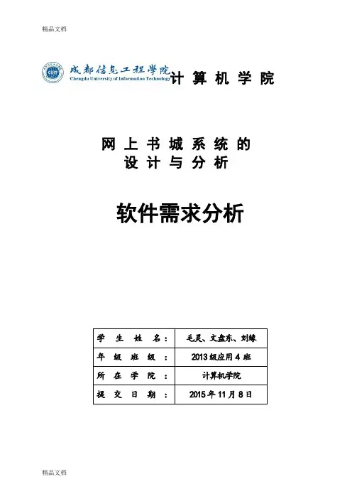 网上书城系统的设计与实现-需求分析教学文稿