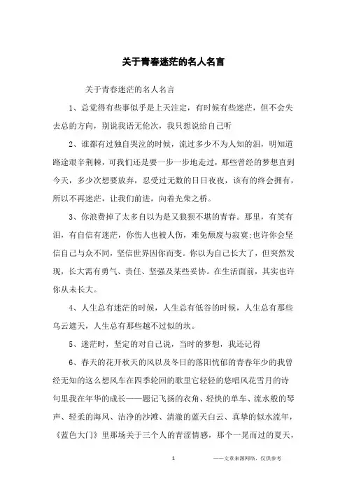 关于青春迷茫的名人名言_名人名言