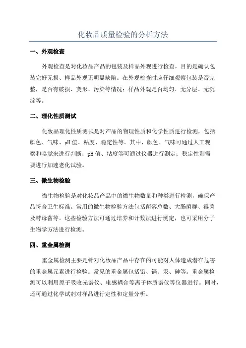 化妆品质量检验的分析方法