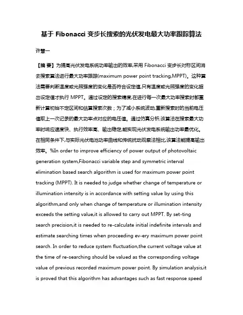 基于 Fibonacci 变步长搜索的光伏发电最大功率跟踪算法