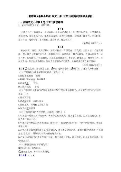 新部编人教版七年级 语文上册 文言文阅读阅读训练含解析