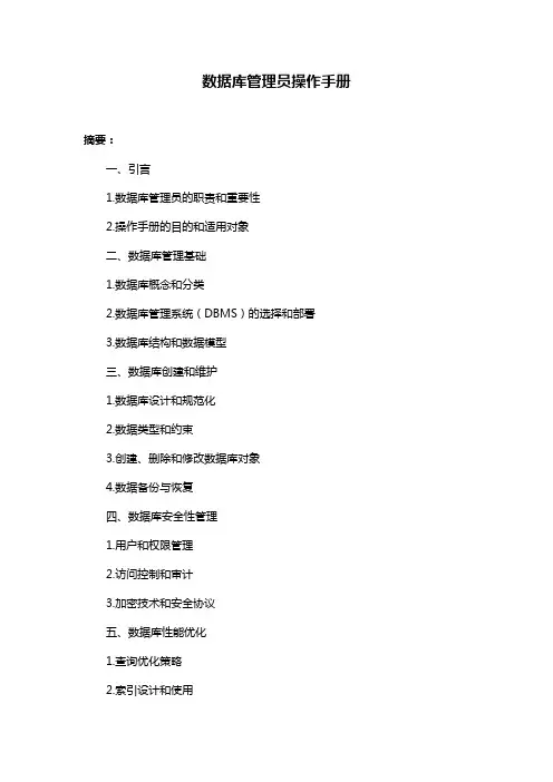 数据库管理员操作手册