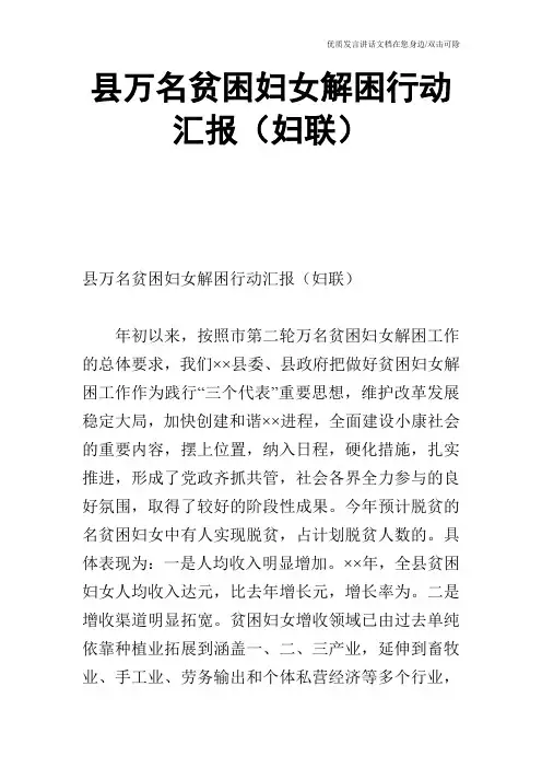 县万名贫困妇女解困行动汇报(妇联)