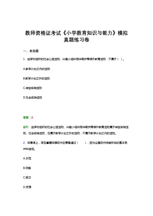 教师资格证考试《小学教育知识与能力》冲刺模拟真题题集及答案