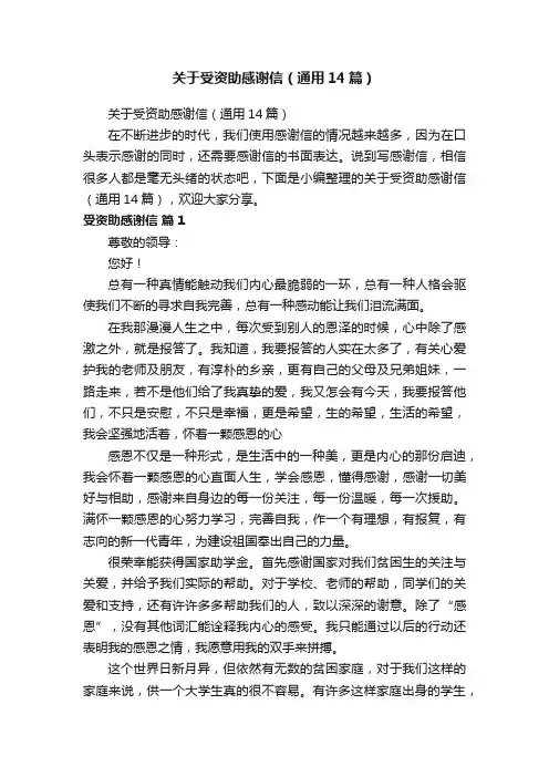 关于受资助感谢信（通用14篇）