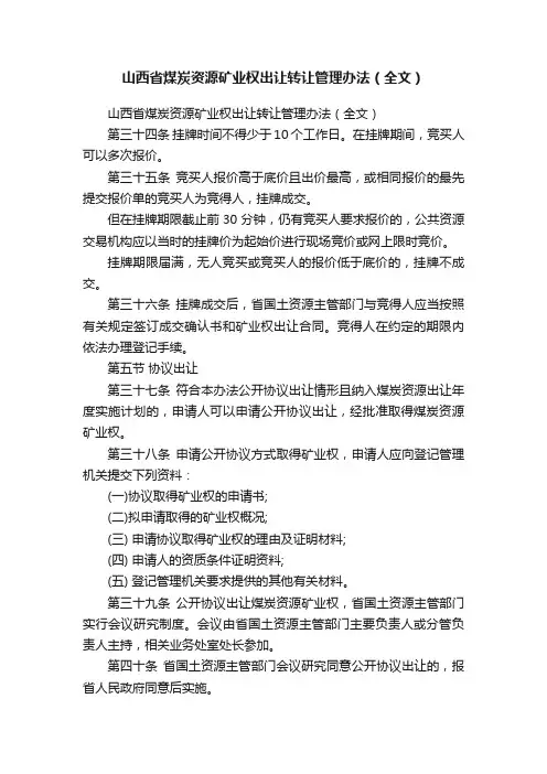 山西省煤炭资源矿业权出让转让管理办法（全文）