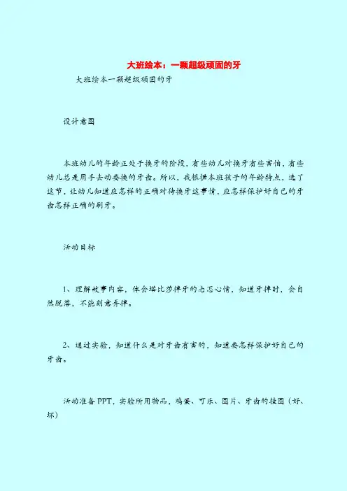 大班绘本：一颗超级顽固的牙_1-2019最新幼儿园大班教案