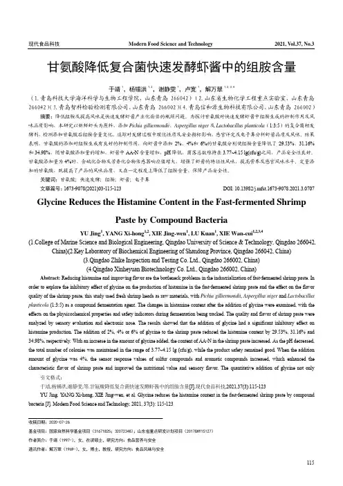 甘氨酸降低复合菌快速发酵虾酱中的组胺含量