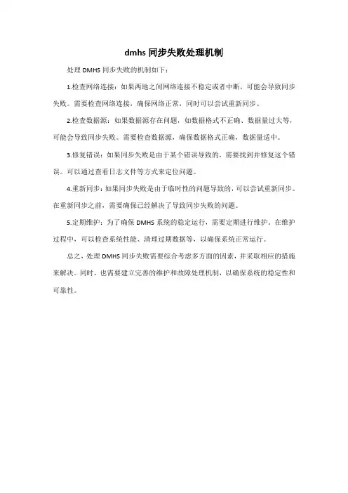 dmhs 同步失败处理机制