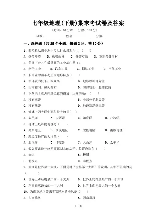 七年级地理(下册)期末考试卷及答案