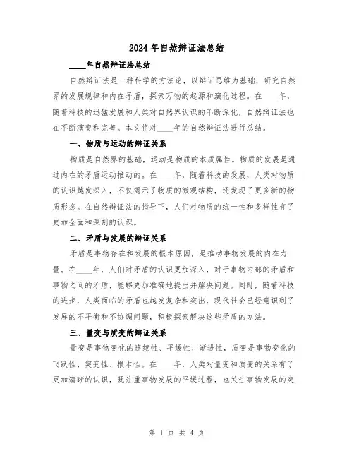 2024年自然辩证法总结(2篇)