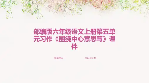 部编版六年级语文上册第五单元习作《围绕中心意思写》课件