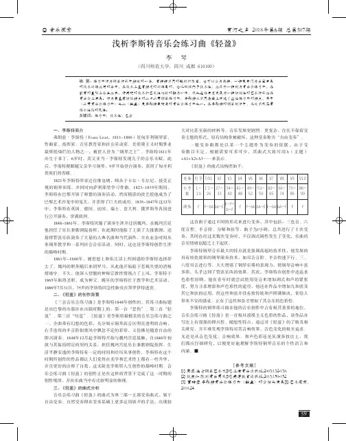 浅析李斯特音乐会练习曲《轻盈》