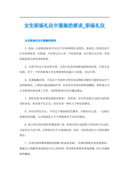 女生职场礼仪中服装的要求职场礼仪