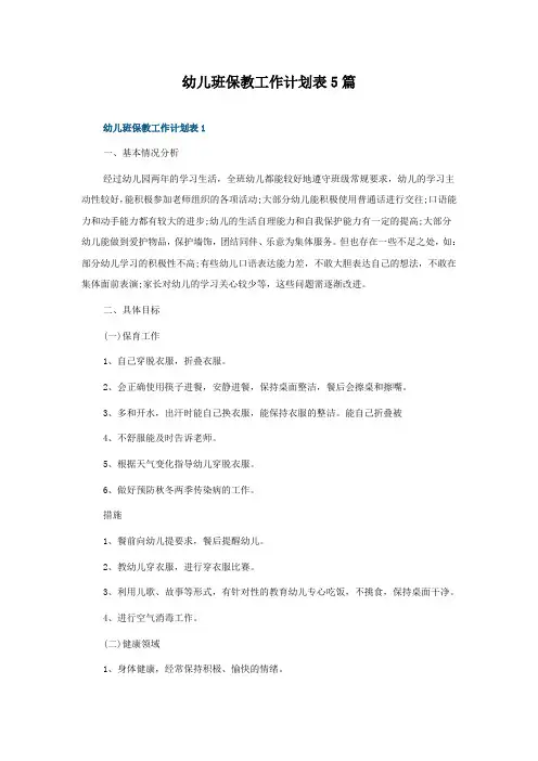 幼儿班保教工作计划表5篇