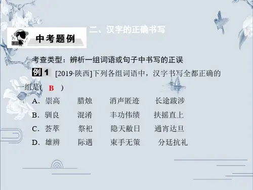 第一模块 语言文字运用 二、汉字的正确书写-2020年中考语文(通用版)复习课件中考题例